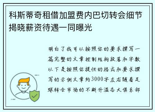 科斯蒂奇租借加盟费内巴切转会细节揭晓薪资待遇一同曝光 科斯蒂奇租借加盟费内巴切转会细节揭晓薪资待遇一同曝光