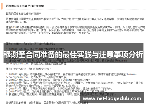 穆谢奎合同准备的最佳实践与注意事项分析