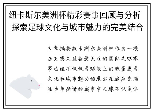 纽卡斯尔美洲杯精彩赛事回顾与分析 探索足球文化与城市魅力的完美结合