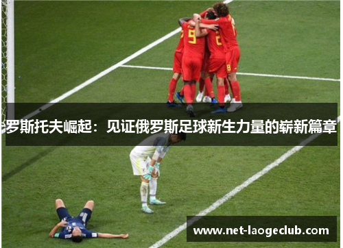 罗斯托夫崛起：见证俄罗斯足球新生力量的崭新篇章