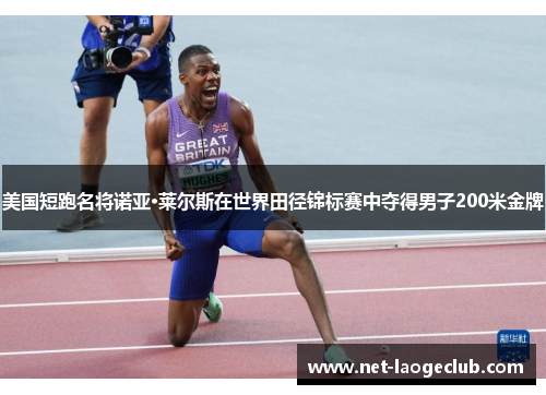 美国短跑名将诺亚·莱尔斯在世界田径锦标赛中夺得男子200米金牌