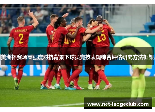 美洲杯赛场高强度对抗背景下球员竞技表现综合评估研究方法框架