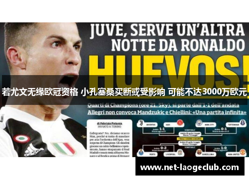 若尤文无缘欧冠资格 小孔塞桑买断或受影响 可能不达3000万欧元