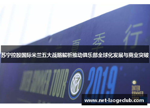 苏宁控股国际米兰五大战略解析推动俱乐部全球化发展与商业突破