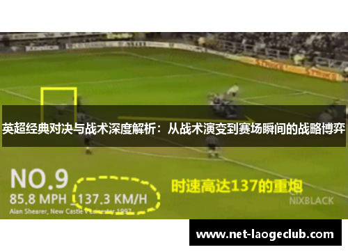 英超经典对决与战术深度解析：从战术演变到赛场瞬间的战略博弈