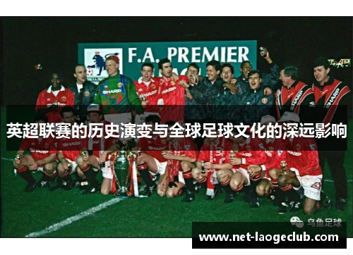 英超联赛的历史演变与全球足球文化的深远影响