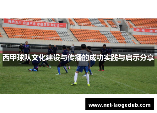 西甲球队文化建设与传播的成功实践与启示分享