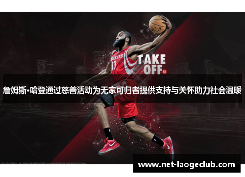詹姆斯·哈登通过慈善活动为无家可归者提供支持与关怀助力社会温暖