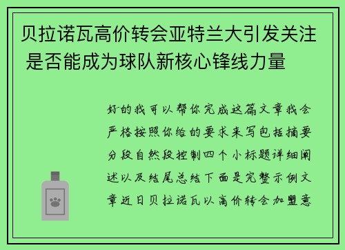 贝拉诺瓦高价转会亚特兰大引发关注 是否能成为球队新核心锋线力量