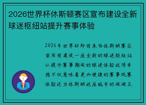 2026世界杯休斯顿赛区宣布建设全新球迷枢纽站提升赛事体验 2026世界杯休斯顿赛区宣布建设全新球迷枢纽站提升赛事体验