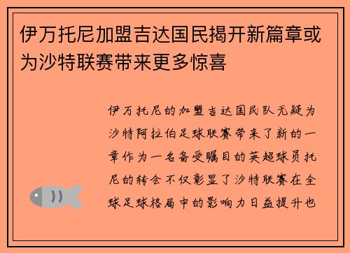 伊万托尼加盟吉达国民揭开新篇章或为沙特联赛带来更多惊喜
