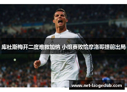 库杜斯梅开二度难救加纳 小组赛败给摩洛哥提前出局 库杜斯梅开二度难救加纳 小组赛败给摩洛哥提前出局