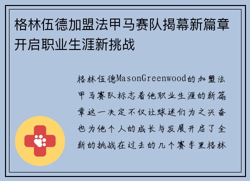 格林伍德加盟法甲马赛队揭幕新篇章开启职业生涯新挑战