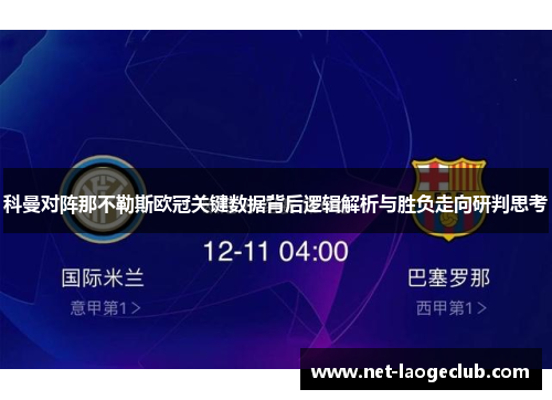 科曼对阵那不勒斯欧冠关键数据背后逻辑解析与胜负走向研判思考