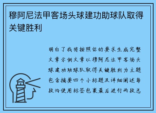 穆阿尼法甲客场头球建功助球队取得关键胜利
