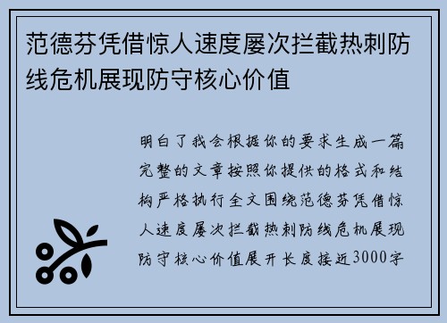范德芬凭借惊人速度屡次拦截热刺防线危机展现防守核心价值 范德芬凭借惊人速度屡次拦截热刺防线危机展现防守核心价值