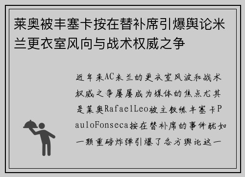 莱奥被丰塞卡按在替补席引爆舆论米兰更衣室风向与战术权威之争