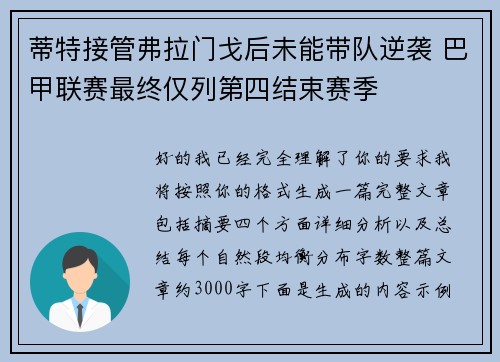 蒂特接管弗拉门戈后未能带队逆袭 巴甲联赛最终仅列第四结束赛季