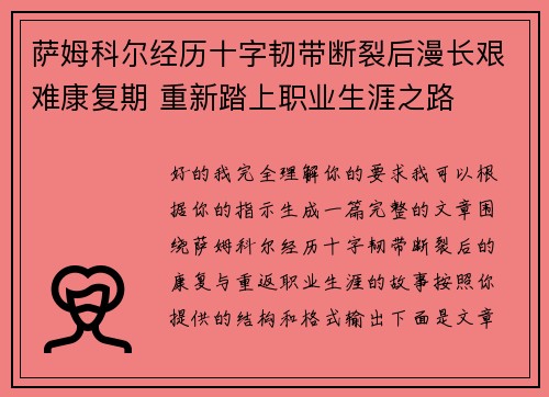 萨姆科尔经历十字韧带断裂后漫长艰难康复期 重新踏上职业生涯之路