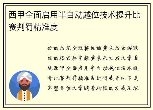西甲全面启用半自动越位技术提升比赛判罚精准度