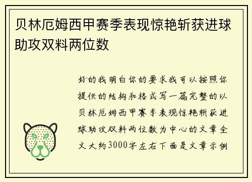 贝林厄姆西甲赛季表现惊艳斩获进球助攻双料两位数