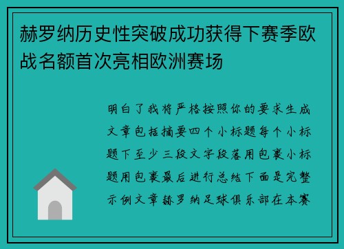赫罗纳历史性突破成功获得下赛季欧战名额首次亮相欧洲赛场