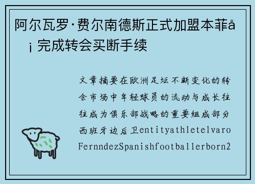 阿尔瓦罗·费尔南德斯正式加盟本菲卡 完成转会买断手续