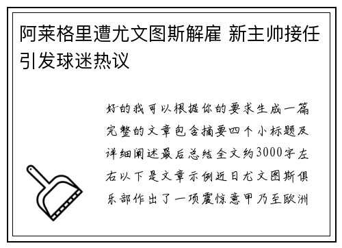 阿莱格里遭尤文图斯解雇 新主帅接任引发球迷热议