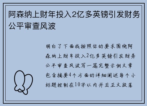 阿森纳上财年投入2亿多英镑引发财务公平审查风波