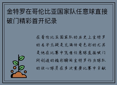 金特罗在哥伦比亚国家队任意球直接破门精彩首开纪录
