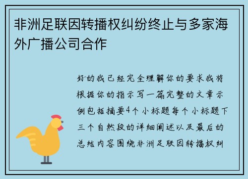 非洲足联因转播权纠纷终止与多家海外广播公司合作 非洲足联因转播权纠纷终止与多家海外广播公司合作