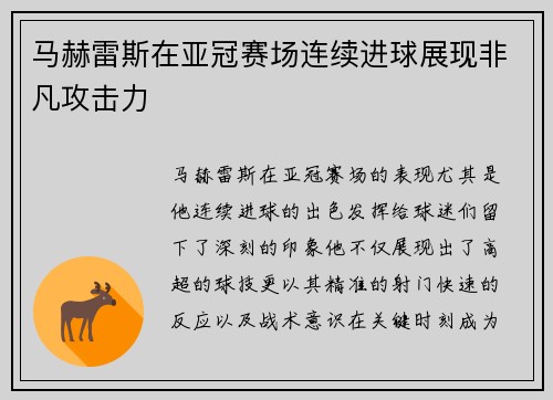 马赫雷斯在亚冠赛场连续进球展现非凡攻击力