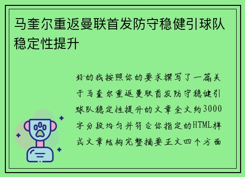 马奎尔重返曼联首发防守稳健引球队稳定性提升