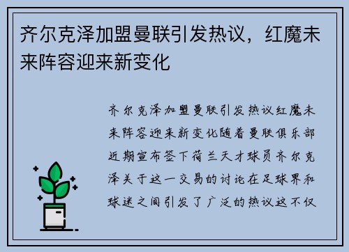 齐尔克泽加盟曼联引发热议，红魔未来阵容迎来新变化