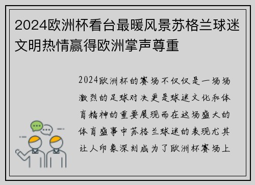 2024欧洲杯看台最暖风景苏格兰球迷文明热情赢得欧洲掌声尊重
