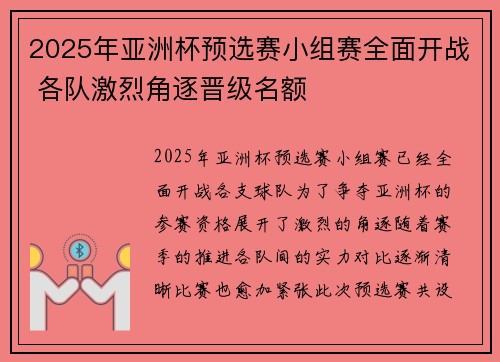2025年亚洲杯预选赛小组赛全面开战 各队激烈角逐晋级名额
