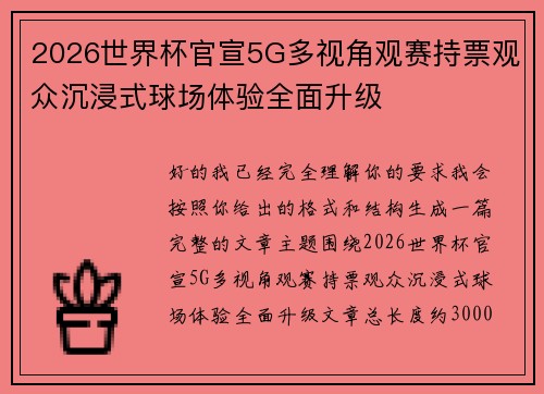 2026世界杯官宣5G多视角观赛持票观众沉浸式球场体验全面升级