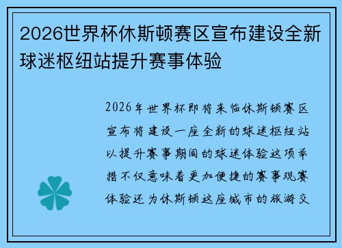 2026世界杯休斯顿赛区宣布建设全新球迷枢纽站提升赛事体验