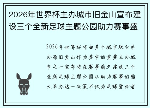 2026年世界杯主办城市旧金山宣布建设三个全新足球主题公园助力赛事盛宴