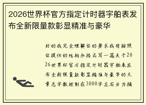 2026世界杯官方指定计时器宇舶表发布全新限量款彰显精准与豪华