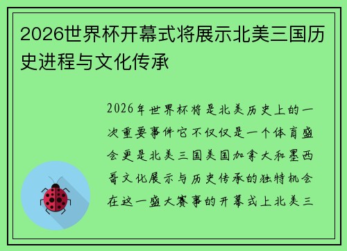 2026世界杯开幕式将展示北美三国历史进程与文化传承
