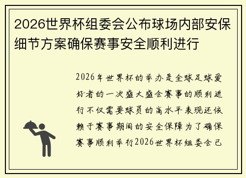 2026世界杯组委会公布球场内部安保细节方案确保赛事安全顺利进行