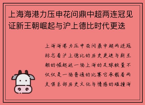 上海海港力压申花问鼎中超两连冠见证新王朝崛起与沪上德比时代更迭