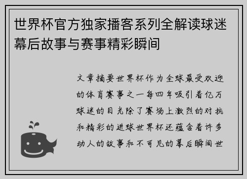 世界杯官方独家播客系列全解读球迷幕后故事与赛事精彩瞬间