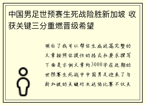 中国男足世预赛生死战险胜新加坡 收获关键三分重燃晋级希望