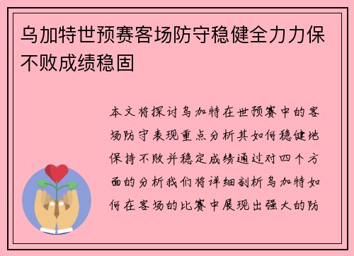 乌加特世预赛客场防守稳健全力力保不败成绩稳固