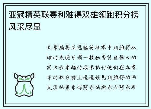 亚冠精英联赛利雅得双雄领跑积分榜风采尽显