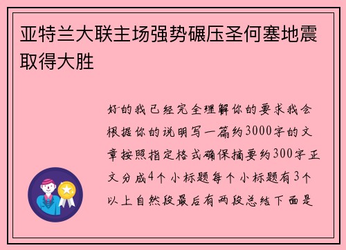 亚特兰大联主场强势碾压圣何塞地震取得大胜