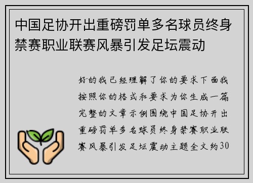 中国足协开出重磅罚单多名球员终身禁赛职业联赛风暴引发足坛震动