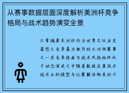 从赛事数据层面深度解析美洲杯竞争格局与战术趋势演变全景